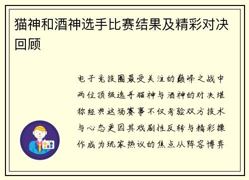 猫神和酒神选手比赛结果及精彩对决回顾