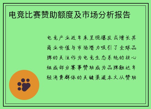 电竞比赛赞助额度及市场分析报告
