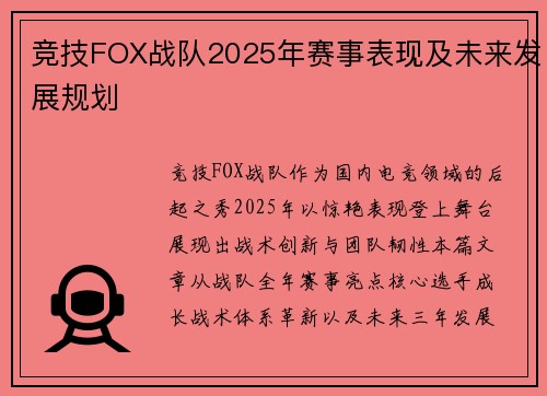 竞技FOX战队2025年赛事表现及未来发展规划