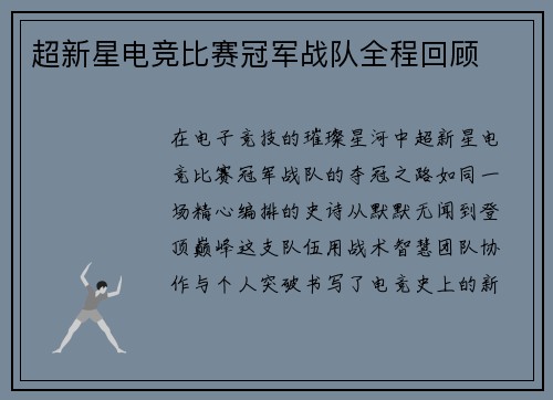 超新星电竞比赛冠军战队全程回顾