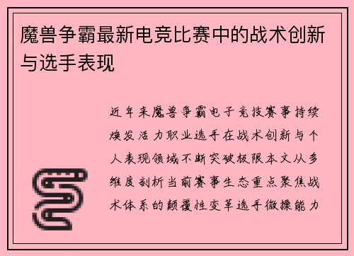 魔兽争霸最新电竞比赛中的战术创新与选手表现