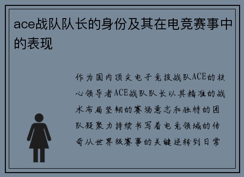 ace战队队长的身份及其在电竞赛事中的表现