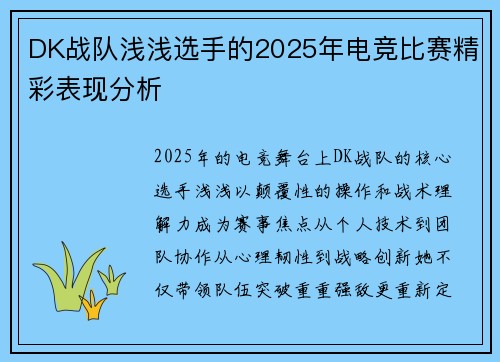 DK战队浅浅选手的2025年电竞比赛精彩表现分析