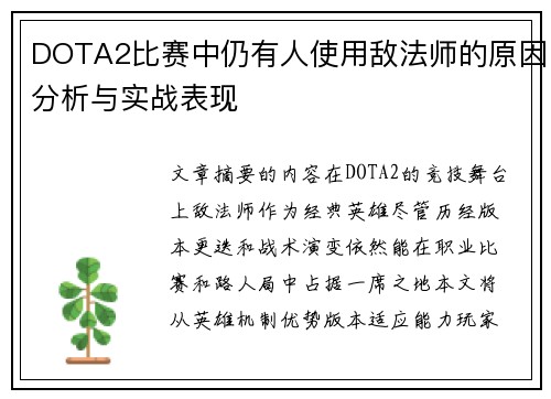 DOTA2比赛中仍有人使用敌法师的原因分析与实战表现